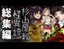 【総集編】【クトゥルフ神話ＴＲＰＧ】うろ覚えでやる　杉山屋敷怪異譚【ゆっくり実況】【VOICEROID実況】