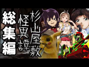 【総集編】【クトゥルフ神話ＴＲＰＧ】うろ覚えでやる　杉山屋敷怪異譚【ゆっくり実況】【VOICEROID実況】