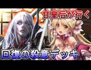 甘皇后１枚から始める英傑大戦 固定デッキを探して その１８４