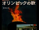 7.ソノシート・後半6曲【1964東京オリンピックの歌】昭和39年9月15日発行