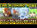 【今年もロコンとアローラロコンが釧路にやってきた】Cool　KUSHIRO　NEWS　Vo.130【釧路ニュースVOICEVOXずんだもん解説】