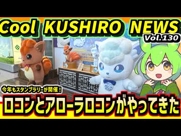 【今年もロコンとアローラロコンが釧路にやってきた】Cool　KUSHIRO　NEWS　Vo.130【釧路ニュースVOICEVOXずんだもん解説】