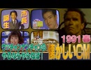 【1991年 春 懐かしいCM】ウッチャンナンチャンのやるならやらねば！