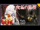 【DbD】あかりちゃんの箱庭遊戯 Part20（スカルマーチャント）【紲星あかり実況】