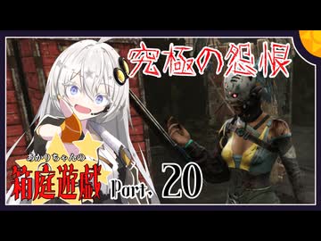 【DbD】あかりちゃんの箱庭遊戯 Part20（スカルマーチャント）【紲星あかり実況】