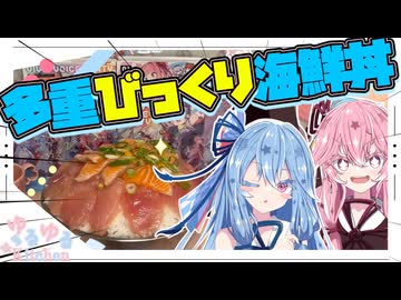 美味しんぼの『びっくり鉄火』って層を重ねればもっとラッキーなんちゃう？【琴葉姉妹・夏色花梨・小春六花・花隈千冬・紲星あかり】
