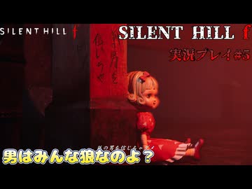 【サイレントヒルf】陸上部の女の子が化け物をボコボコにする話パート5【日本の静岡】