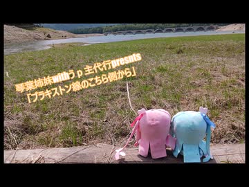 琴葉姉妹withうp主代行presents「ブラキストン線のこちら側から」　ep02.3色の宝石の棲む湖から