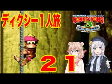 【スーパードンキーコング３】しゅおりり実況ディクシー一人旅 #21