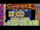 #3S-18F AI対戦会3rd 対戦用マップ2決勝【カルドセプト2Ex】#カルドセプト
