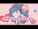 【負傷クレア】爆ラブ＋ケミストリー 踊ってみた【即興】