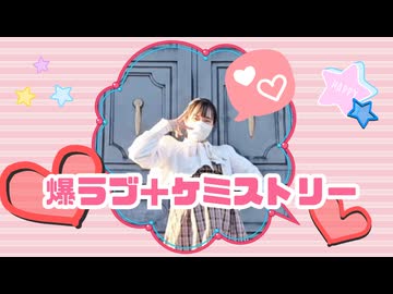 【負傷クレア】爆ラブ＋ケミストリー 踊ってみた【即興】