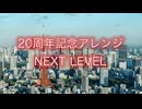 【カブト】『NEXT LEVEL』20周年記念アレンジ♪