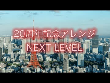 【カブト】『NEXT LEVEL』20周年記念アレンジ♪