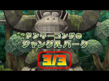 [TAS] マリオパーティ8 ドンキーコングのジャングルパーク [Part.3/3]