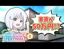 【COEIROINK劇場】新居を探そう！【VIVID VOICE FESTIVAL2】
