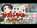 【ポケモンZA】ファストトラベルでバックアップが作成されるのか？【ずんだもん・四国めたん/VOICEVOX実況】