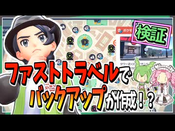 【ポケモンZA】ファストトラベルでバックアップが作成されるのか？【ずんだもん・四国めたん/VOICEVOX実況】