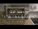 【SCP紹介・解説】SCP-3049-JP【“ミ”は「みんな」の“ミ”】