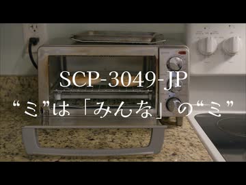 【SCP紹介・解説】SCP-3049-JP【“ミ”は「みんな」の“ミ”】