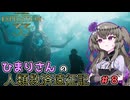 【EXPEDITION33】ひまりさんの人類救済遠征記 #8