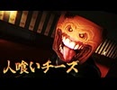 廃工場で『人喰いチーズ』に襲われるホラーゲーム【Monterey Jack】実況プレイ