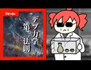 デブ力学 第二法則 / 重音テトSV