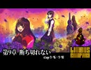 [Limbus Company] 9章 断ち切れない 9-46~9-48 [ｽﾄｰﾘｰ見たい人向け]
