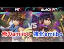 俺が育成した最強のamiiboはメルカリで買った最強の強化amiiboに勝てるのか！？【スマブラSP】