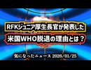 ◆RFKジュニアが発表した米国WHO脱退の理由とは？公衆衛生の主権と日本が直面する現実