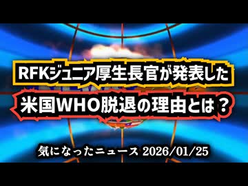 ◆RFKジュニアが発表した米国WHO脱退の理由とは？公衆衛生の主権と日本が直面する現実