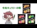 令和キュウリーの唄【ｽﾋﾟｷ人気投票1位記念】