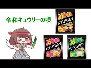 令和キュウリーの唄【ｽﾋﾟｷ人気投票1位記念】