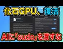 通信切断。GNOMEとVulkanで「古いグラボ」がAIマシンに化ける ／Newelle 1.2・ローカルAI・llama.cpp・Linux