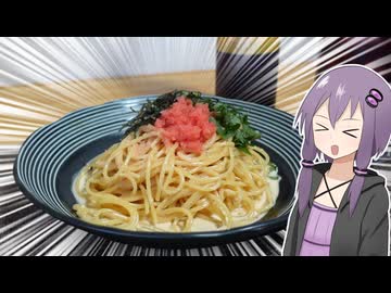 新年なので明太パスタを作りましょう！