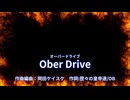 Ober Drive（カラオケ音源／歌詞表示）