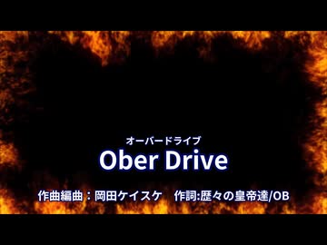 Ober Drive（カラオケ音源／歌詞表示）