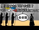ゆっくり歴史よもやま話　長安国