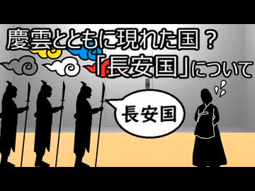 ゆっくり歴史よもやま話　長安国