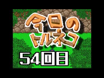 超不定期更新 今日のトルネコ 54回目