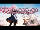 【IA&ONEカバー】終端の王と異世界の騎士【VoiSona】