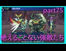 【世界樹の迷宮 HD REMASTER】未到の迷宮に誘われて　part75　※ネタバレあり