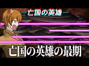 【Stellaris】英雄の最期【亡国の英雄Part9最終回】【ゆっくり実況】