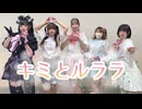 【まめゆずかるももあも】キミとルララ 踊ってみた 【キミプリ後期ED】