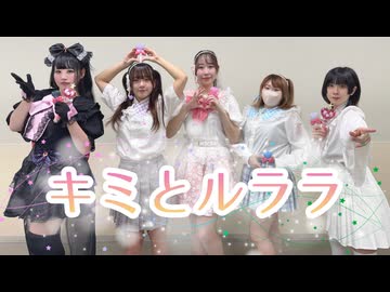 【まめゆずかるももあも】キミとルララ 踊ってみた 【キミプリ後期ED】