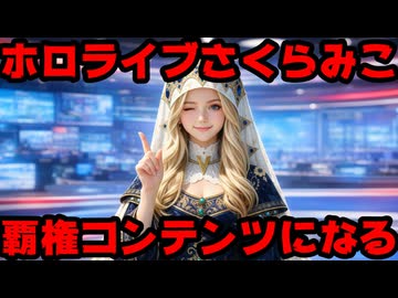 さくらみこ、炎上しすぎて『やらおん』人気記事ベスト5までを1人で独占！(6位はブルアカ)【みこち/ホロライブ/カバー株式会社/VTuber】