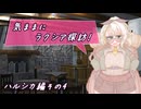 【SW2.5】気ままにラクシア探訪 -ハルシカ編その4-【ボイチェビTRPG】