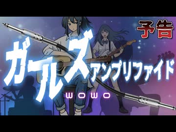 【予告】ガールズアンプリファイド /WOWO　feat.重音テト