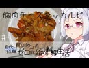 【自炊経験ゼロ】鶏むね肉のチーズタッカルビ 東北イタコの自炊経験ゼロから始める料理生活 ＃-【VOICEPEAK】