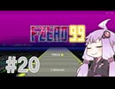 結月ゆかりのF-ZERO99で遊ぼう！ レース２０